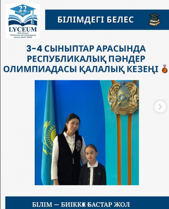 3-4 сыныптар арасында Республикалық пәндер олимпиадасы қалалық кезеңі 4 “Б” сынып оқушысы Санат Айзере орыс тілі пәнінен 3 орын, жетекшісі :Сәлімова Ұ.Д.