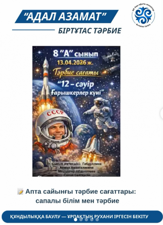 8 «А» сыныбында 12 сәуір – Ғарышкерлер күніне орай «Байқоңырдан басталған сапар» тақырыбында тәрбие сағаты өтті.