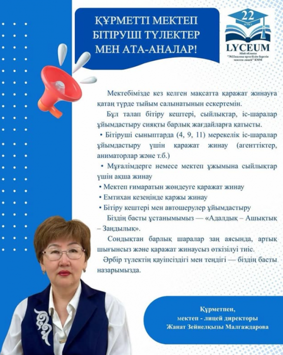 Мектеп бітіруші түлектер мен ата-аналарға хабарландыру