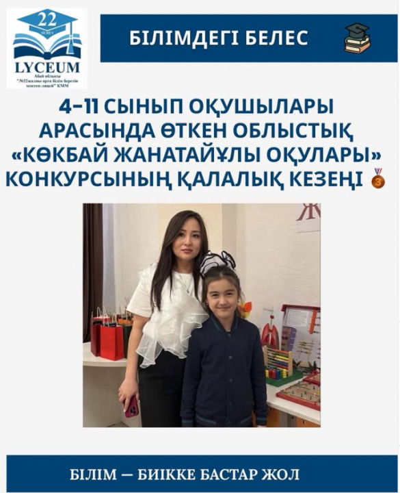 4 «Ә» сынып оқушысы Рахметхан Балжан 4-11 сынып оқушылары арасында өткен облыстық «Көкбай Жанатайұлы оқулары» конкурсының қалалық кезеңіне қатысып, жүлделі 3-орын иеленді. Жетекшісі — Шарапиева Лаура Муратбековна