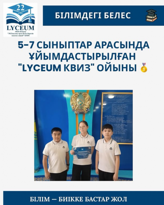 Бүгін мектебімізде оқушылардың зияткерлік қабілетін шыңдау мақсатында "Lyceum Quiz" атты қызықты сайыс өтті