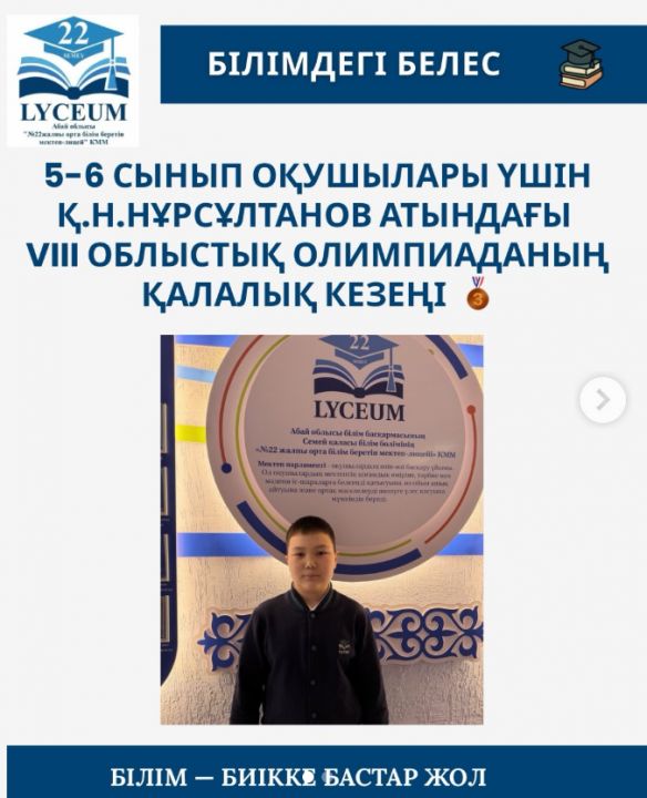5-6 сынып оқушылары үшін Қ.Н.Нұрсұлтанов атындағы VIII облыстық олимпиаданың қалалық кезеңі 3 орын Асқатов Ақтөре 5 “Б” сынып оқушысы, жетекшісі Қ.А.Олжаханова