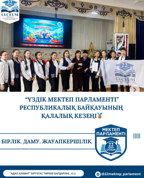 “Үздік мектеп парламенті” республикалық байқауының қалалық кезеңінде мектебіміздің “Лицей үшін”командасы 13 команданың ішінен жүлделі 🥉орын иеленді! Құттықтаймыз!
