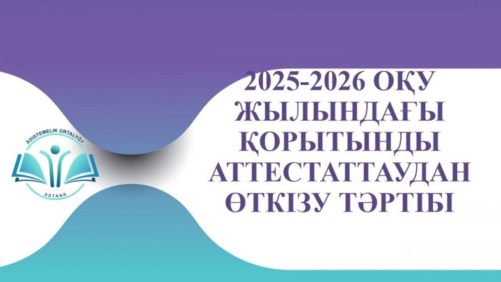 9, 11 сынып қорытынды аттестация 2025-2026 оқу жылы