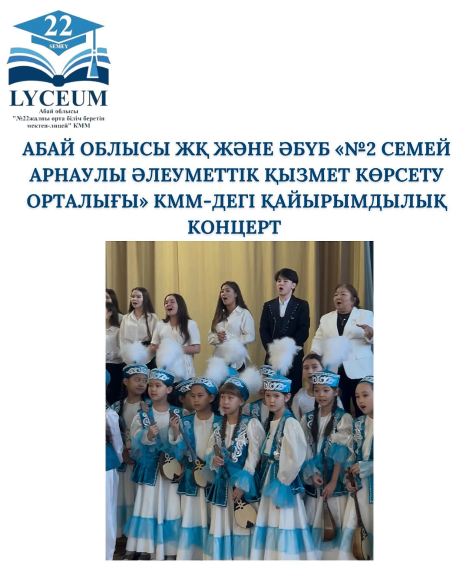 Абай облысы ЖҚ және ӘБҮБ «№2 Семей арнаулы әлеуметтік қызмет көрсету орталығы» КММ-де қайырымдылық концерт ұйымырып қайтты.