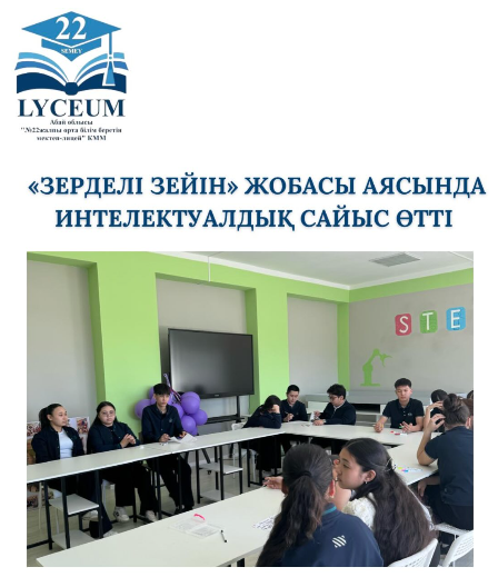 «Зерделі зейін» жобасы аясында интелектуалдық сайыс өтті сайыста түрлі ойталқылар болып, балалар өз ойларын ашық және кеңінен жеткізді