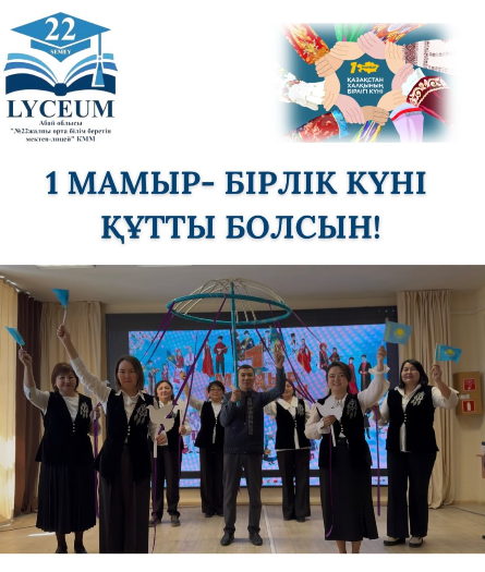 Құрметті әріптестер! Ардагер ұстаздарымыз, сіздерді 1 мамыр – Бірлік күнімен шын жүректен құттықтаймыз!