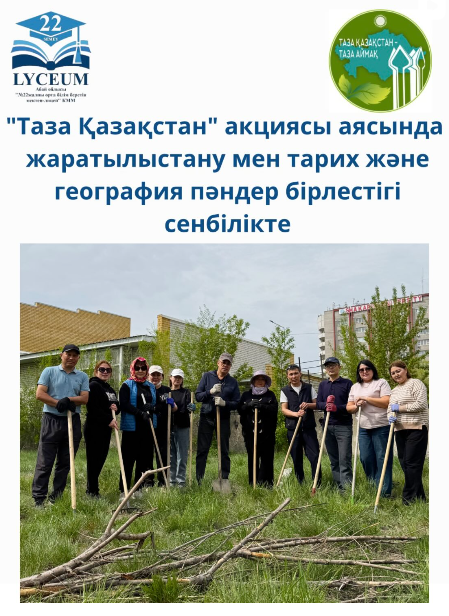 Мектебімізде «Таза Қазақстан» жалпыұлттық экологиялық акция аясында кең көлемді сенбілік ұйымырылып, жоғары деңгейде өткізілді