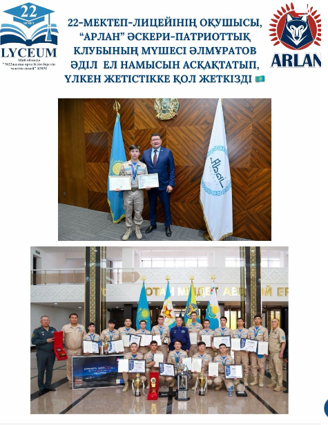 22-мектеп-лицейінің оқушысы, «Арлан» әскери-патриоттық клубының мүшесі Әлмұратов Әділ ел намысын асқақтатып, үлкен жетістікке қол жеткізді