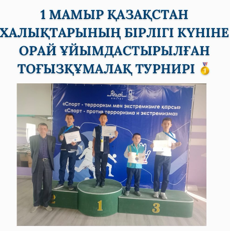 7 "А" сынып оқушысы Берікқанов Ердос 1 Мамыр Қазақстан халықтарының бірлигі күніне орай ұйымырылған тоғызқұмалақ турниринде оқушылар арасында І орын және ересектер арасында 1 орын алды.