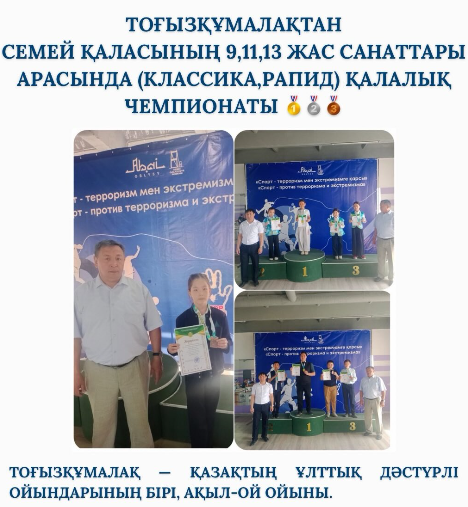 ТОҒЫЗҚҰМАЛАҚТАН Семей қаласының 9,11,13 жас санаттары арасында (классика,рапид) қалалықында