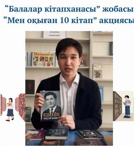 «Адал азамат» біртұтас тәрбие бағдарламасының «Балалар кітапханасы» жобасын жүзеге асыру аясында кітап оқу мәдениетін арттыру