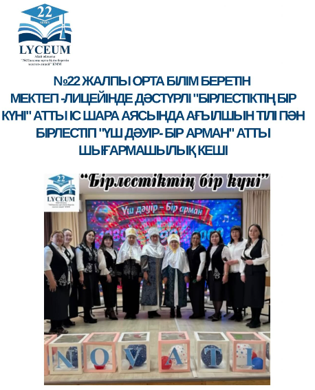 №22 жалпы орта білім беретін мектеп -лицейінде дәстүрлі "Бірлестіктің бір күні " атты іс шара аясында ағылшын тілі пән бірлестігі "Үш дәуір- бір арман "атты шығармашылық кеш өткізді.