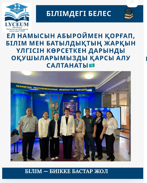 Ел намысын абыроймен қорғап, білім мен батылдықтың жарқын үлгісін көрсеткен дарынды оқушыларымызды салтанатты түрде қарсы алу