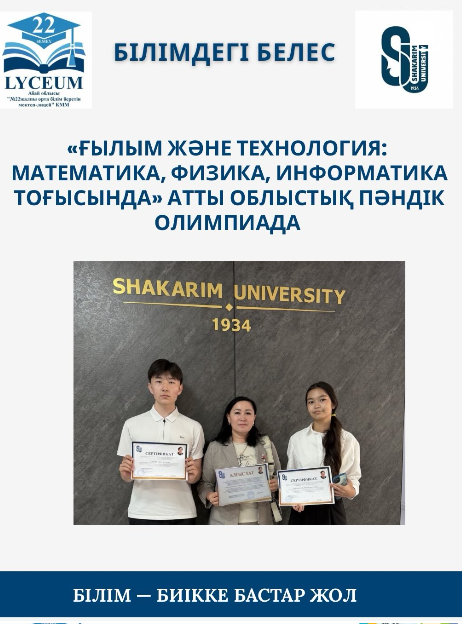«Ғылым және технология: математика, физика, информатика тоғысында» атты облыстық пәндік олимпиада