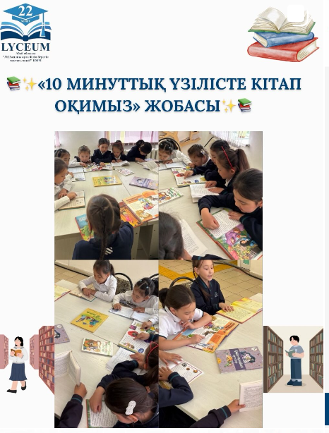 "10 минуттық үзілісте кітап оқимыз" жобасы