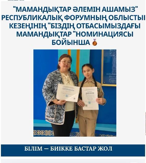 "Мамандықтар әлемін ашамыз" Республикалық форумның облыстық кезеңінің "Біздің отбасымыздағы мамандықтар" номинациясы бойынша 3 дәрежелі дипломмен 6"Б" сынып оқушысы Мухтарова Айпара марапатталды