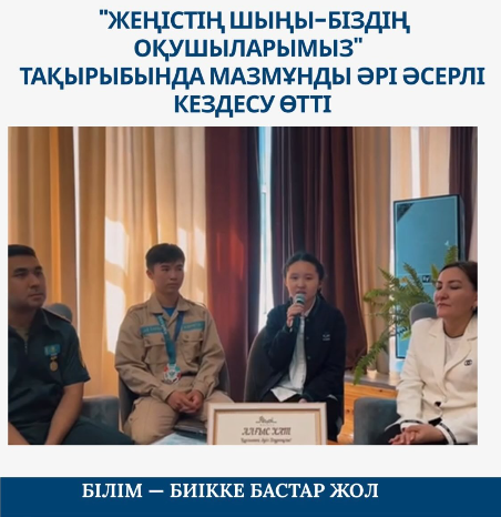 «Жеңістің шыңы – біздің оқушыларымыз» тақырыбында мазмұнды әрі әсерлі кездесу өтті
