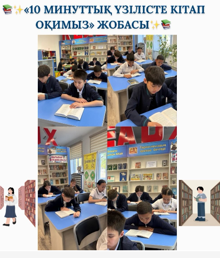 Әр үзілісте біз 10 минут кітап оқимыз