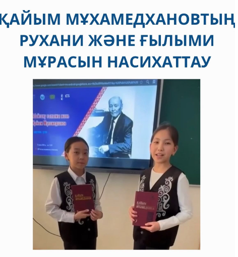 Қайым Мұхамедхановтың рухани және ғылыми мұрасын насихаттау.