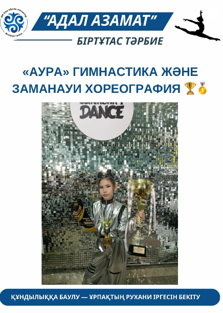 «Аура» гимнастика және заманауи хореография мектебі. «Жер, ғарыш, қиял және шындық» Нұрмұхамет Мөлдір 1 орын құттықтаймыз