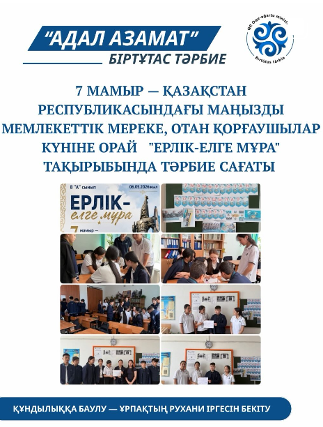 7 мамыр — Қазақстан Республикасындағы маңызды мемлекеттік мереке, Отан қорғаушылар күніне орай "Ерлік-елге мұра" тақырыбында тәрбие сағаты өтті.
