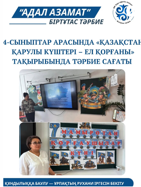 Мектебімізде 4-сыныптар арасында «Қазақстан Қарулы Күштері – ел қорғаны» тақырыбында тәрбиелік мәні зор тәрбие сағаты өткізілді.