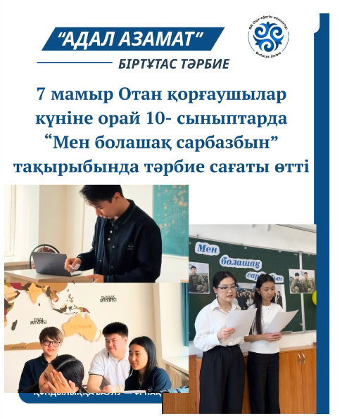 7 мамыр Отан қорғаушылар күніне орай 10-сыныптарда “Мен болашақ сарбазбын” тақырыбында тәрбие сағаты өткізілді.