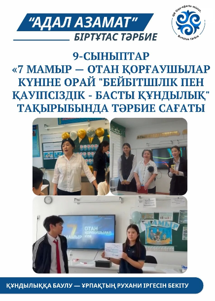 7 мамыр — Отан қорғаушылар күніне орай "Бейбітшілік пен қауіпсіздік - басты құндылық" тақырыбында 9-сыныптарында тәрбие сағаты өтті.