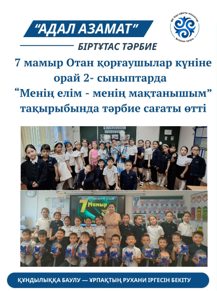 2-сынып оқушылары үшін өткізілген «Менің елім — менің мақтанышым» атты тәрбие сағаты жас ұрпақтың бойында патриоттық сезімді оятып, өз еліне, жеріне деген мақтаныш сезімін қалыптастыру негізі мақсаты болды.