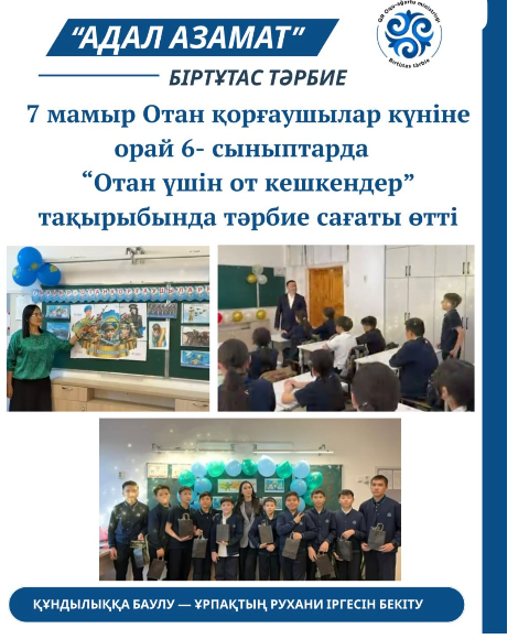 6-сыныптарда «Отан үшін от кешкендер»тақырыбында тәрбие сағаты өтті.