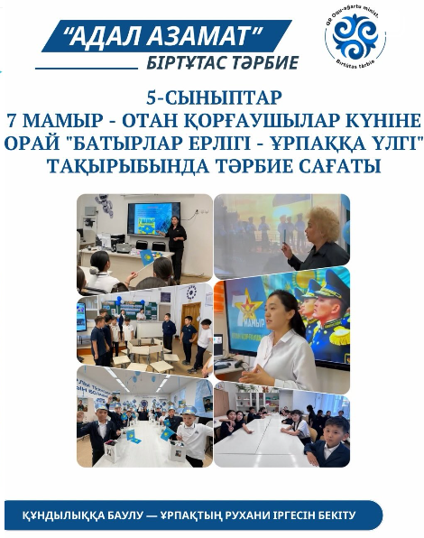 7 мамыр - Отан қорғаушылар күніне орай 5-сынып оқушыларына "Батырлар ерлігі - ұрпаққа үлгі" тақырыбында тәрбие сағаты өтті.