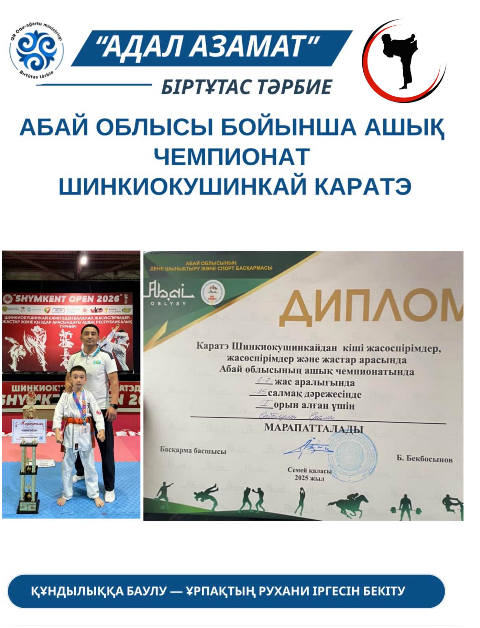 1 в сынып оқушысы Ерболұлы Ералы каратэ шинкиокушинкайдан Шымкент қаласында өткен Республикалық турнирден жеңімпаз болды.