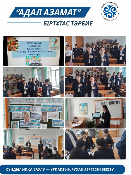 8 «А» сыныбында «Бірлік және ынтымақ» құндылығы негізінде «9 мамыр – Ұлы Отан соғысының Жеңіс күні» тақырбында тәрбие сағаты өткізілді.