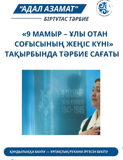 8 «В» сыныбында «Бірлік және ынтымақ» құндылығы негізінде «9 мамыр – Ұлы Отан соғысының Жеңіс күні» тақырбында тәрбие сағаты өткізілді.