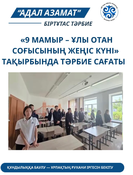 9 мамыр Ұлы Отан соыстың Жеңіс күніне арналған тәрбие сағаты өтті. 8 “Б” сыныбы