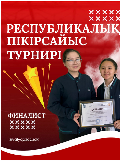Пікірсайыс алаңында өз білімдері мен шешендік қабілеттерін жоғары деңгейде дәлелдеген Ерланқызы Айханым мен Мерсалихова Аруна “PARASAT CUP VII” республикалық турнирінде жастар алаңының финалистері атанды!
