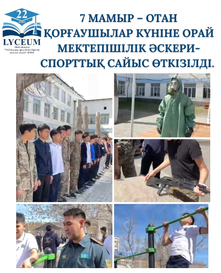 7 мамыр – Отан қорғаушылар күніне орай мектепішілік әскери-спорттық сайыс өткізілді.