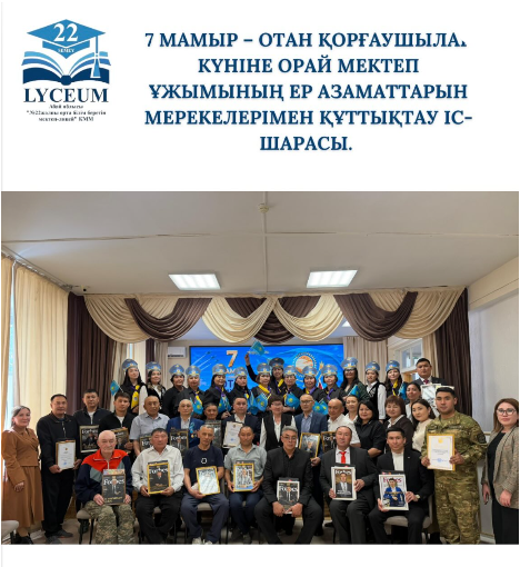7 мамыр – Отан қорғаушылар күніне орай мектеп ұжымының ер азаматтарын мерекелерімен шын жүректен құттықтады.