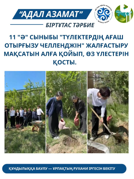11 “ә” сыныбы “Түлектердің ағаш отырғызу челленджін” жалғастыру мақсатын алға қойып, өз үлестерін қосты.