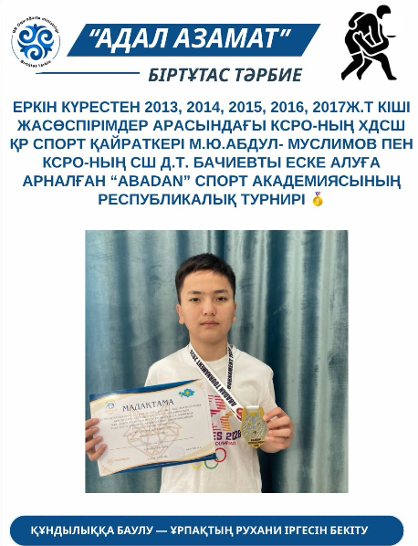 “Abadan” спорт академиясының республикалық турнирінде 48кг салмақ дәрежесінде І орын алғаны үшін Қабдеш Адай марапатталады.