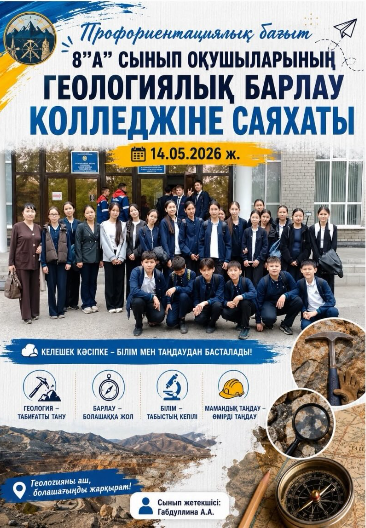 8"А" сынып оқушылары геологиялық барлау колледжіне барып мамандықтар туралы ақпарат, мағлұмат алып қайтты.