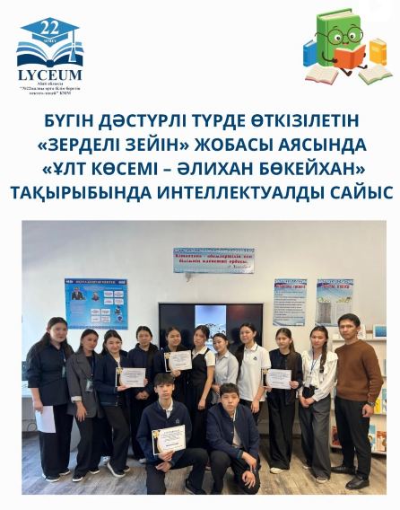 Бүгін дәстүрлі түрде өткізілетін «Зерделі зейін» жобасы аясында «Ұлт көсемі – Әлихан Бөкейхан» тақырыбында интеллектуалды сайыс ұйымдастырылды.
