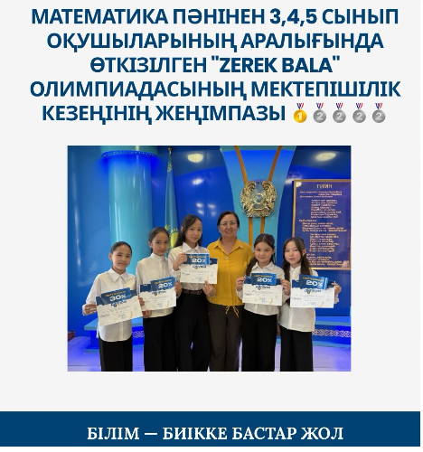 "Zerek BALA" олимпиадасының мектепішілік кезеңінің 5 "Б" сынып оқушылары Аруна, Амира, Әмина, Каусәр, Наргиза жеңімпаздарын құттықтаймыз!